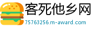 客死他乡网